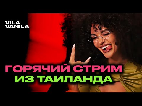 Видео: ПОЁМ на ВИЛЛЕ В ТАИЛАНДЕ | СТРИМ из Таиланда!  Вила Ванила | VILA VANILA