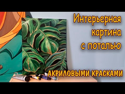 Видео: Интерьерная картина акриловыми красками с ПОТАЛЬЮ/ Interior painting with acrylic paints with POTALA