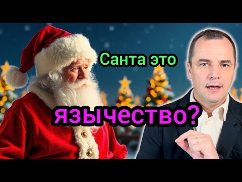 Видео: Bс правда про Санта Клауса | Осторожно!