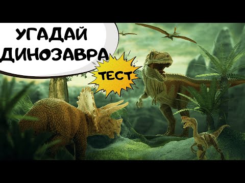 Видео: Угадай Динозавра |  Тест на общие знания