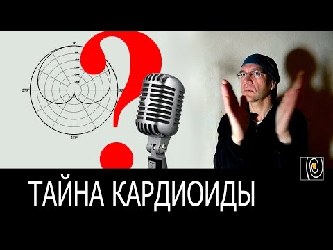 Видео: Тайна кардиоиды. Микрофон, бельканто и кино