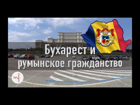 Видео: Бухарест и вся правда о румынском гражданстве. Личный опыт.