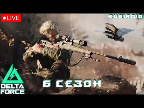 Видео: Delta Force СТРИМ ➤ 6 СЕЗОН ➤ 2 ДНЯ ДО BATTLEFIELD 6 ➤ 1440p