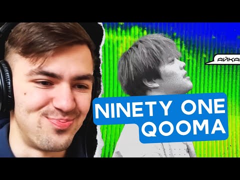 Видео: Реакция Диджея на NINETY ONE - Qooma | Lyric Video