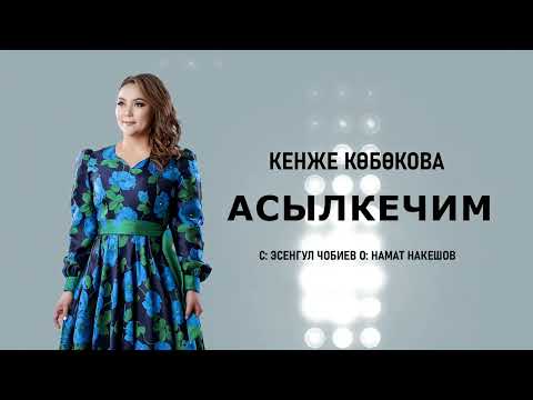 Видео: Кенже Көбөкова - Асылкечим / Жаны 2024
