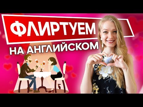 Видео: Как знакомиться и флиртовать на Английском 6+