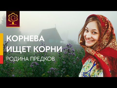 Видео: Родина предков | Как изучать историю семьи | Корнева ищет корни 2 серия