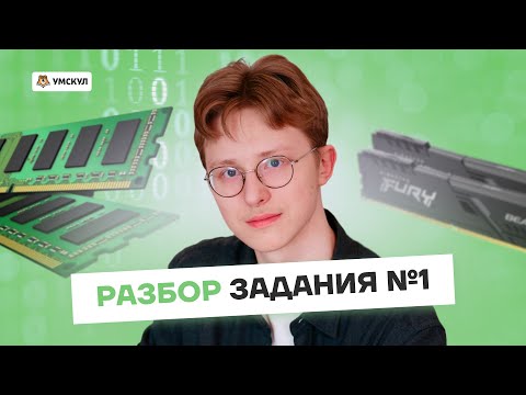 Видео: ВСЕ ТИПЫ 1 задания ОГЭ по информатике | Умскул 2023