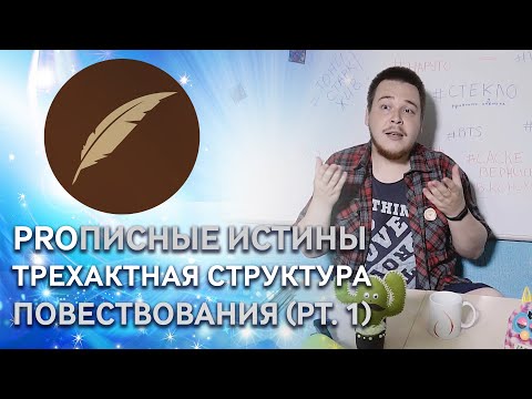 Видео: Трехактная структура повествования (часть первая) #PROписныеИстины