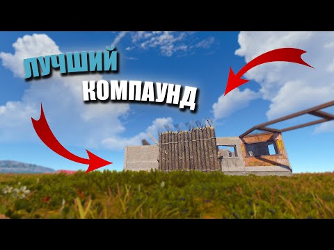 Видео: ЛУЧШИЙ КОМПАУНД В РАСТ В 2025 В РАСТ/RUST
