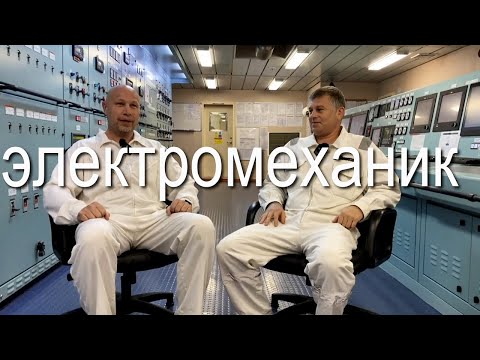 Видео: Электромеханик