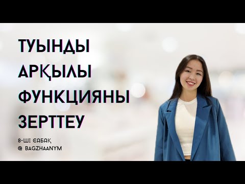 Видео: Туынды арқылы функцияны зерттеу