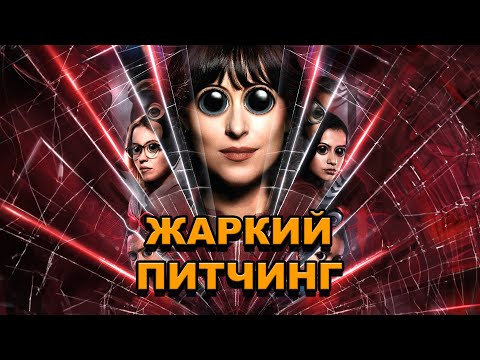 Видео: «Мадам Паутина» | Жаркий питчинг / Madame Web | Pitch Meeting по-русски