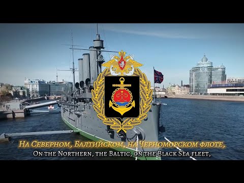 Видео: "We Chose the Sea" [Мы Выбрали Море] - Russian Naval Song