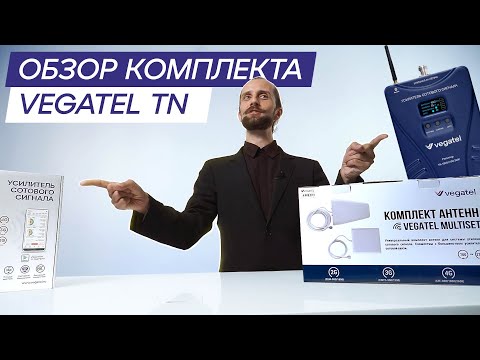 Видео: Обзор современного комплекта для усиления сотовой связи и интернета VEGATEL TN