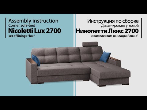 Видео: Инструкция по сборке. Диван-кровать угловой Николетти Люкс 2700 (с накладками)