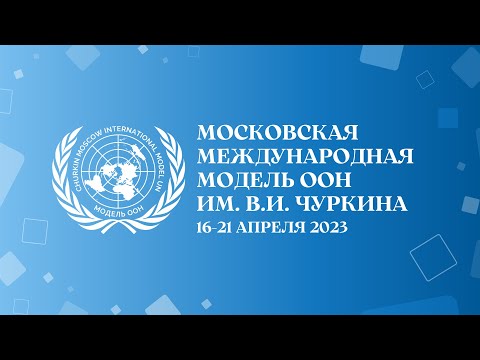 Видео: Открытие Московской международной Модели ООН 2023