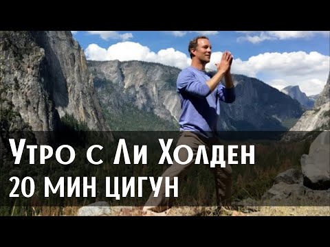 Видео: Утренняя зарядка Цигун на 20 минут - оздоравливающий комплекс упражнений от Ли Холден