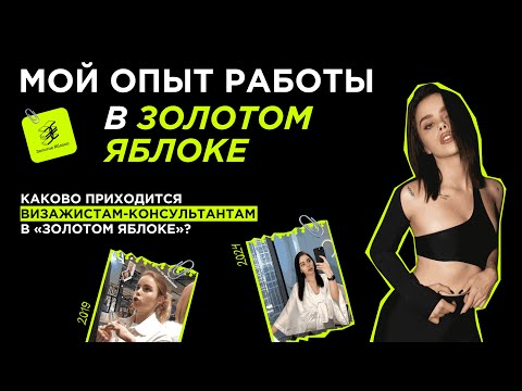 Видео: ЗОЛОТОЕ ЯБЛОКО | Как устроиться и сколько зарабатывают консультанты?