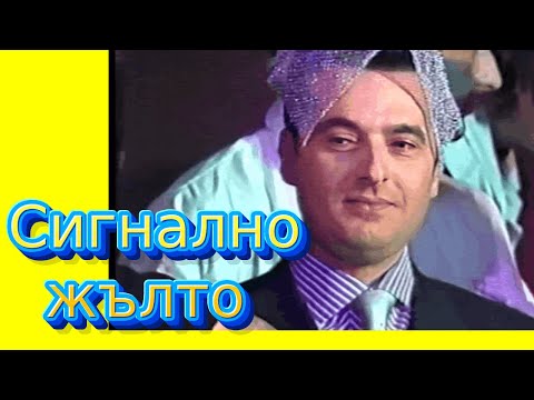 Видео: Сигнално ЖЪЛТО, на прицел - ЕВГЕНИ МИНЧЕВ, ДРАГО ЧАЯ, РЕНИ, епизод 3