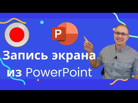 Видео: Запись видео с экрана Windows в PowerPoint
