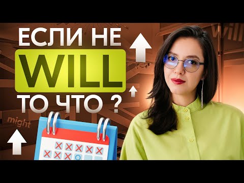Видео: 5 способов говорить о будущем в английском языке