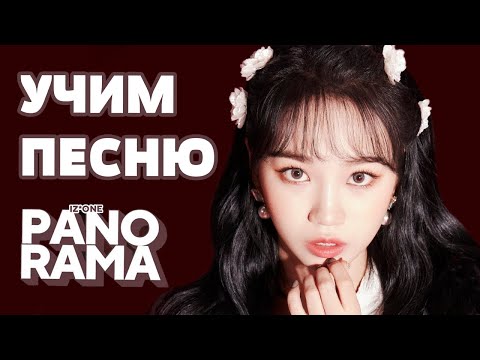 Видео: Учим песню IZ*ONE - 'Panorama' | Кириллизация