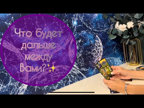 Видео: Что будет дальше между Вами? ✨