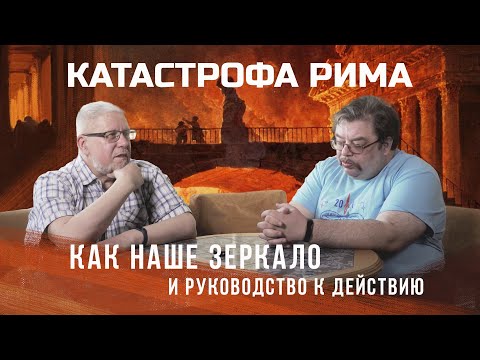 Видео: Катастрофа Рима как наше зеркало и руководство к действию. С.Шилов, С.Переслегин