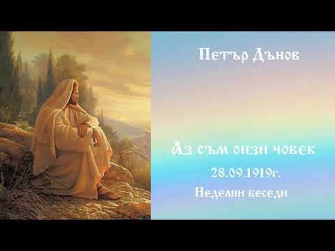 Видео: Аз съм онзи човек - 29.09.1919г. - Петър Дънов