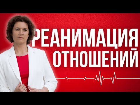 Видео: Возможно ли восстановить разрушенные отношения? Психология отношений | Советы психолога #А_Пузырина