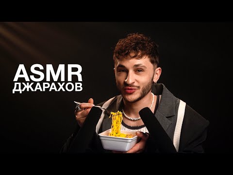 Видео: Эльдар Джарахов | ASMR