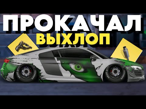 Видео: ПРОКАЧАЛ ВЫХЛОП | ВСЕ ДО ЖЕЛТОГО | G СТОК ПРЕОБРАЖАЕТСЯ | Drag Racing: Уличные Гонки