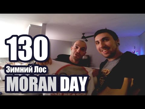 Видео: Moran Day 130 - Зимний Лос
