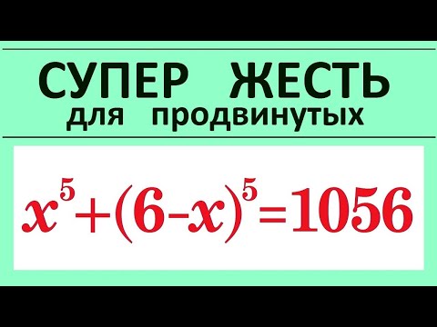 Видео: Супер ЖЕСТЬ для продвинутых: x^5+(6-x)^5=1056