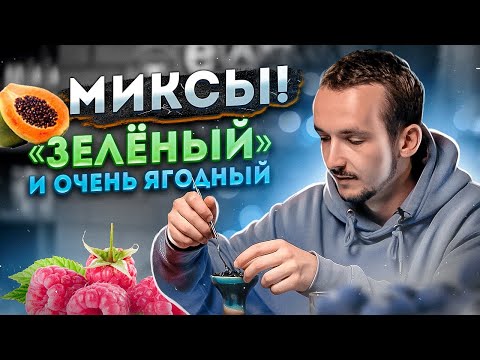 Видео: Очень ягодный и "Зелёный" микс. Интересные миксы для кальяна от Фила