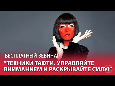 Видео: "Техники Тафти. Управляйте вниманием и раскрывайте силу!", открытый вебинар