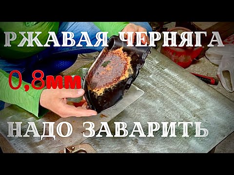Видео: Сварка тонкой черняги 0.8мм с нержавейкой.