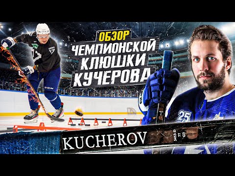 Видео: ТЕСТ чемпионской клюшки КУЧЕРОВА! Секрет БРОСКА КУЧЕРОВА