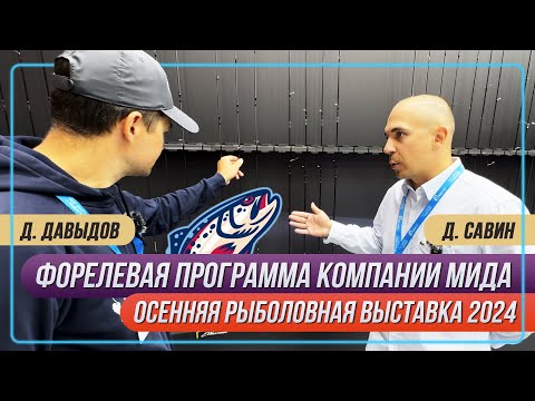 Видео: Форелевая программа компании МИДА. Осенняя рыболовная выставка. #OnlySpin