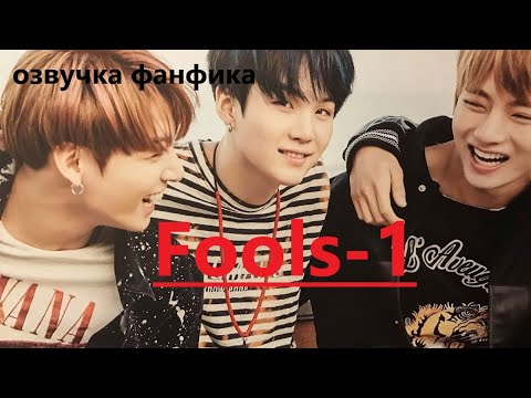 Видео: 💜Озвучка A / Fools - 1/ Фанфик / БТС/ Вигуки