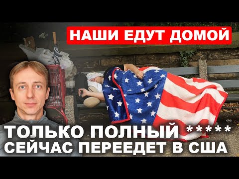 Видео: Начало великого исхода? Эмигранты откровенно о реальном бедствии в США