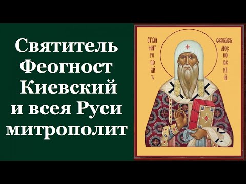 Видео: Святитель Феогно́ст, митрополит Киевский и всея Руси. Жития святых