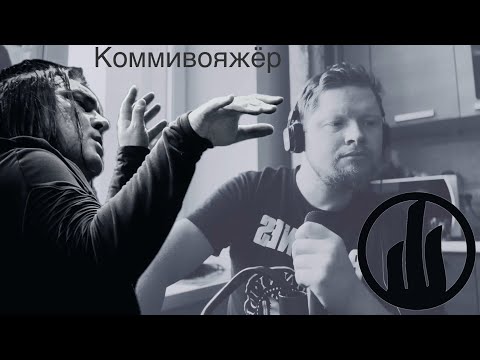 Видео: Кукрыниксы - Коммивояжёр(кавер)