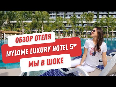 Видео: Такое мы еще не видели. Отель Mylome Luxury Hotel & Resort 5*. Турция 2023. Один из лучших отелей.