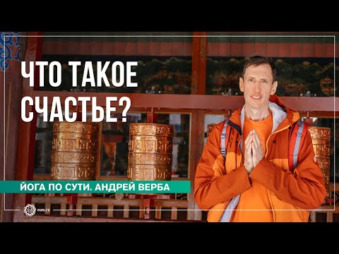 Видео: Что такое СЧАСТЬЕ? Ответы на вопросы на випассане, часть 3