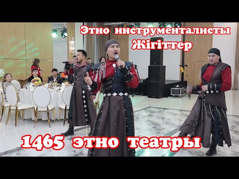 Видео: Шулатып кетти 14-65 "Этно" зЖаңа топ #14-65 #ЭтноНурбек студио Тамада шоумен3338 тыс. подписчиков
