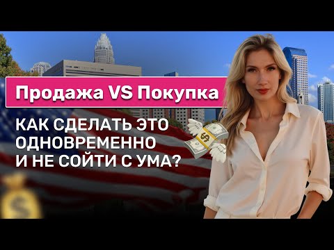 Видео: Продажа VS Покупка: как сделать это одновременно и не сойти с ума?