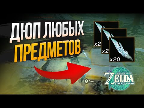 Видео: Дюп любых предметов в The Legend of Zelda: Tears of the Kingdom 1.4.2