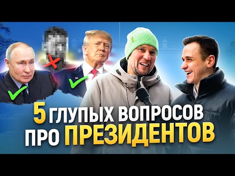 Видео: ОТВЕТЬ на 5 ВОПРОСОВ и получи 5000 РУБЛЕЙ / Опрос прохожих про президентов